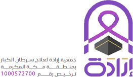 جمعية إرادة لعلاج سرطان الكبار