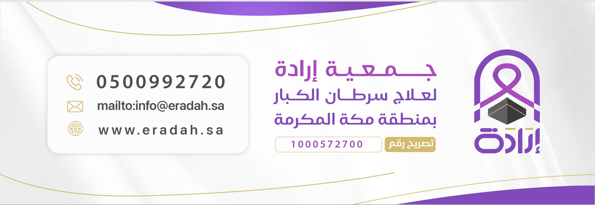 جمعية إرادة لعلاج مرضى السرطان