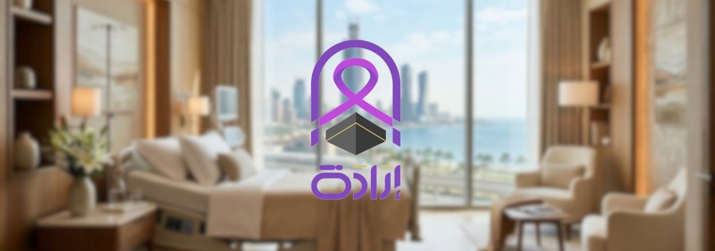 جمعية إرادة لعلاج مرضى السرطان